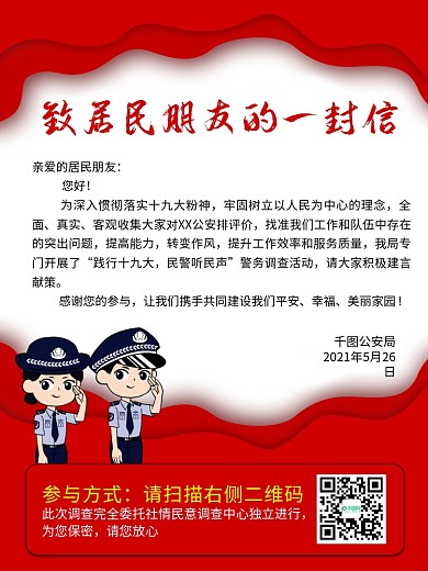 致居民朋友的一封信居民意见收集宣传海报