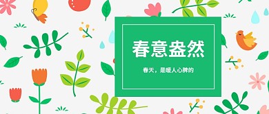 春季小清新公众号首图