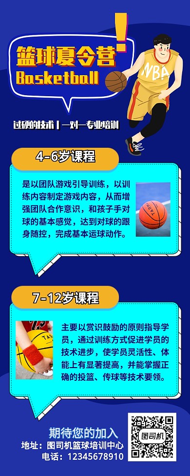 简约暑期篮球运动夏令营长图海报