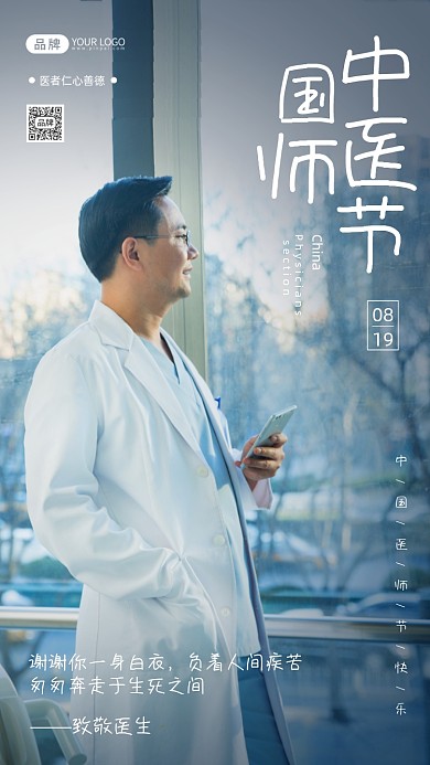中国医师节简约摄影图海报