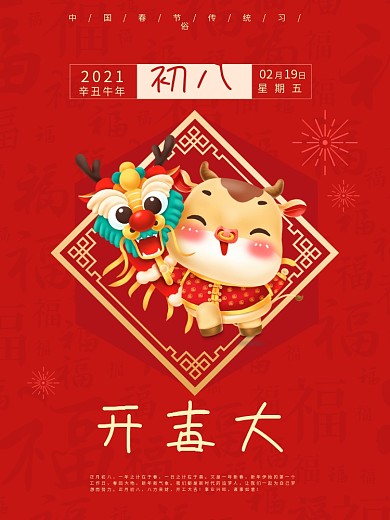 牛年大吉新年春节开工大吉年俗正月初八