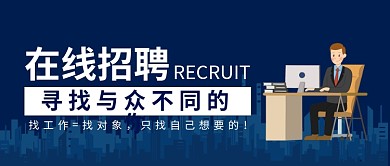 简约质感房地产招聘公众号配图