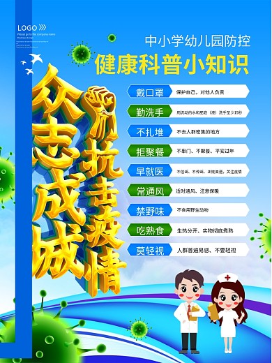 众志成城抗击疫情科普海报
