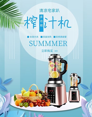 夏季家电榨汁机蓝色风格海报