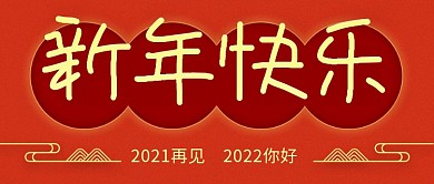 2022红简约大气元旦新年快乐公众号封面