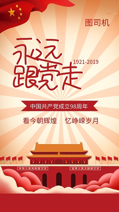 红色卡通传统永远跟党走手机海报