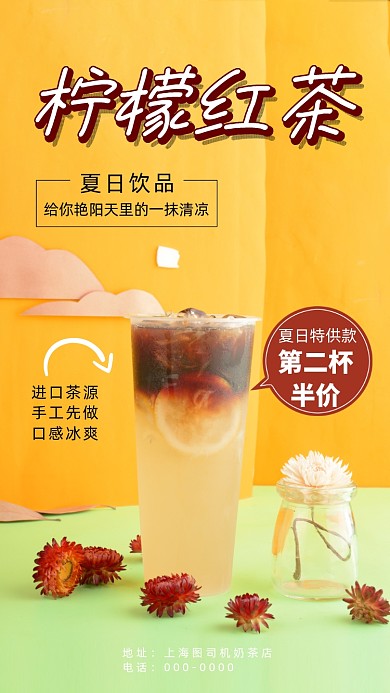夏日饮品柠檬红茶清新促销手机海报