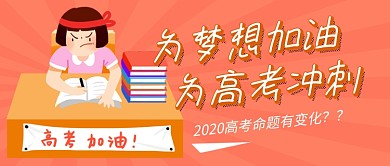 橙色卡通高考加油冲刺新媒体配图