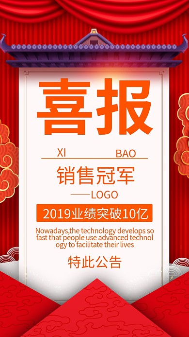 喜庆红色主题喜报海报