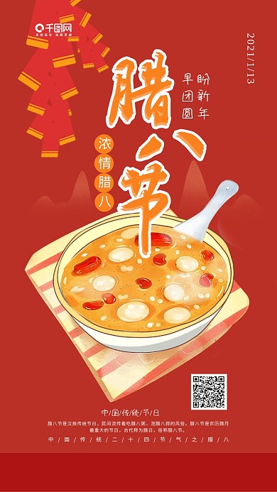 腊八节浓情腊八手机微信配图