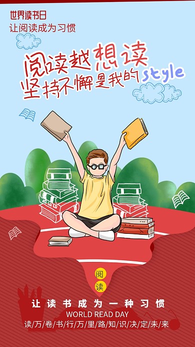 卡通读书日公益手机海报