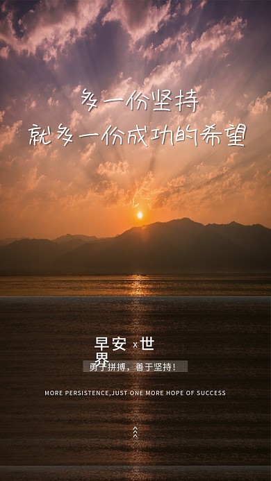 简约大气正能量日签朋友圈坚持励志早安海报