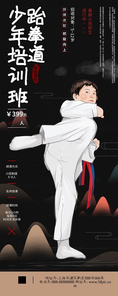 原创手绘跆拳道少儿培训大气中国风展架