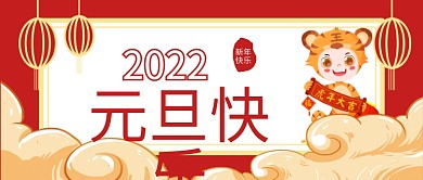 2022年虎年元旦快乐海报