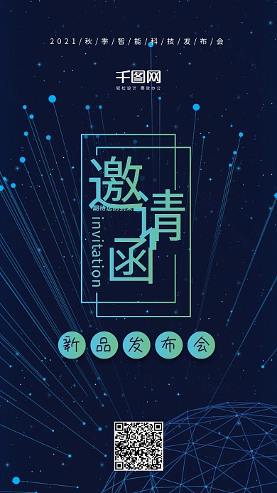 科技风发布会邀请涵手机用图套图