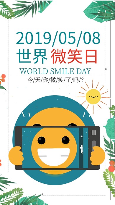 创意卡通世界微笑日手机海报