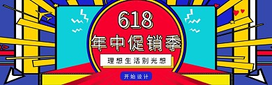 618年中促销banner