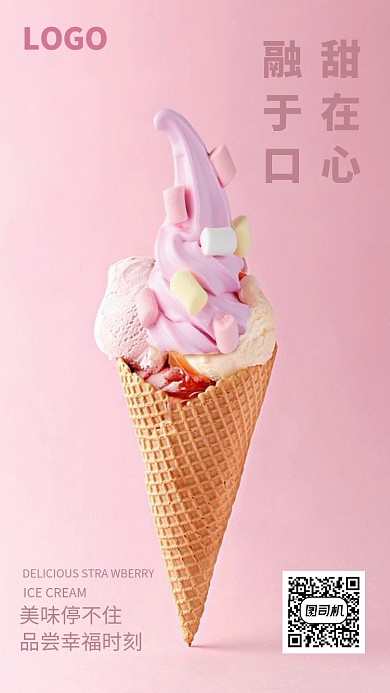 小清新冰淇淋手机海报