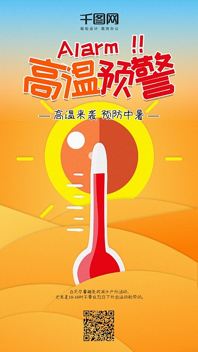 插画风高温预警手机用图套图