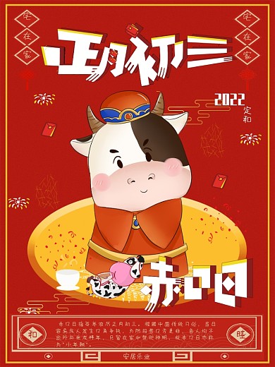 红色大年初三赤口日过年海报