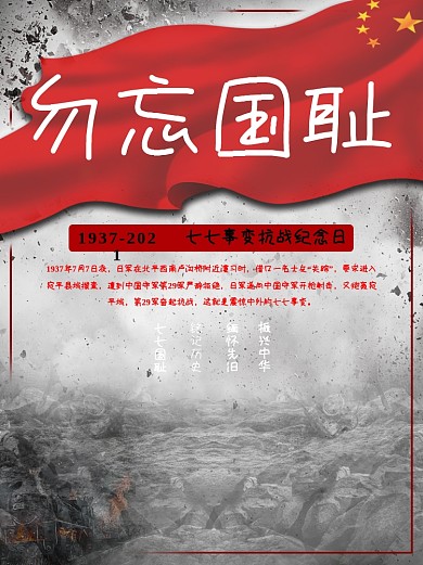七七事变节日海报