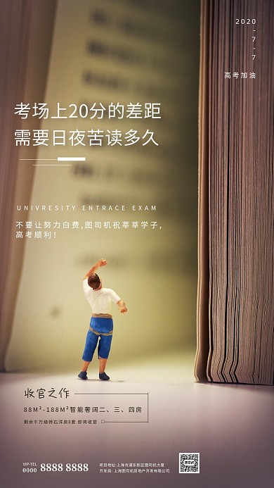 房地产助力高考简约海报