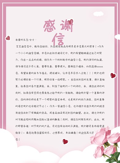 原创2022粉色玫瑰花淘宝感谢信模板