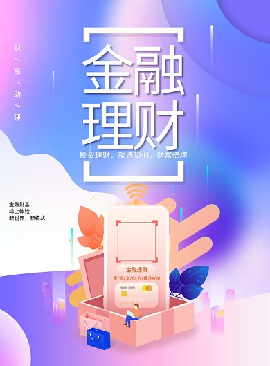 大气渐变金融理财2.5D海报