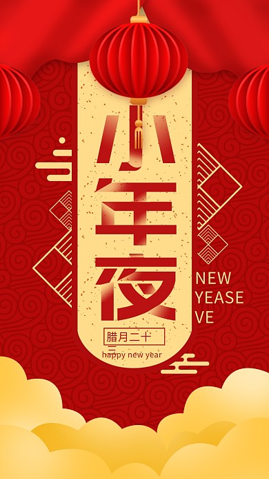 大气喜庆小年夜手机用图