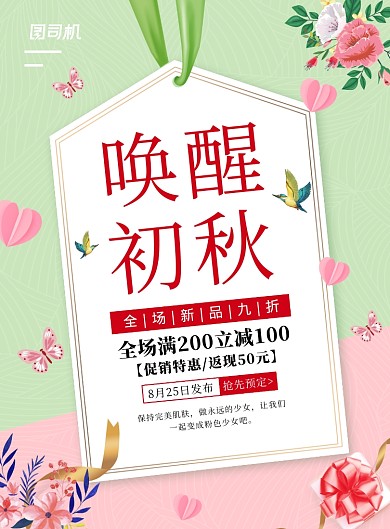 清新唯美秋季新品上市促销海报
