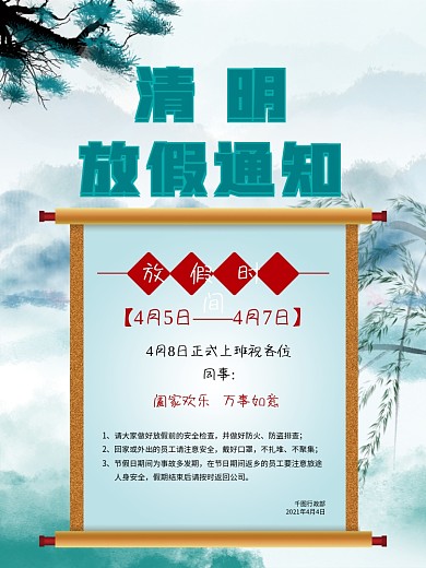 2021清明节放假通知海报