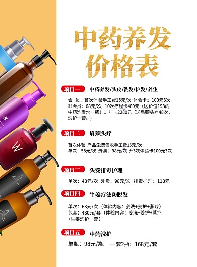 简洁养发护理价目表印刷海报