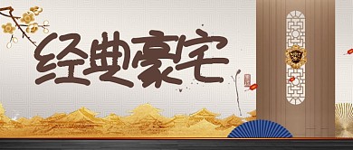 淡雅文艺中国风房地产广告微信公众号素材图片