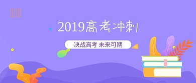 2019高考冲刺加油书本紫色宣传海报微信公众号素材图片