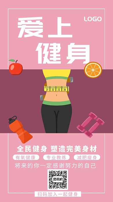 全民健身瘦身海报