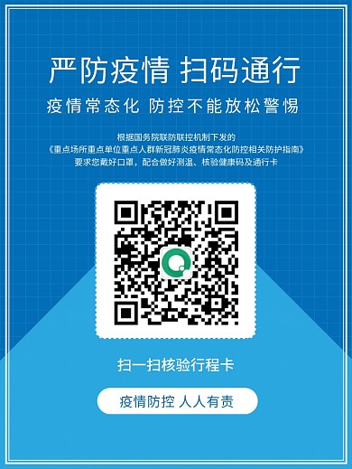 防疫扫码通行行程卡健康码二维码