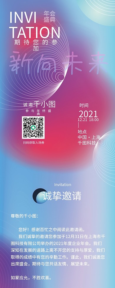 霓虹渐变互联网年会简约邀请函长图海报