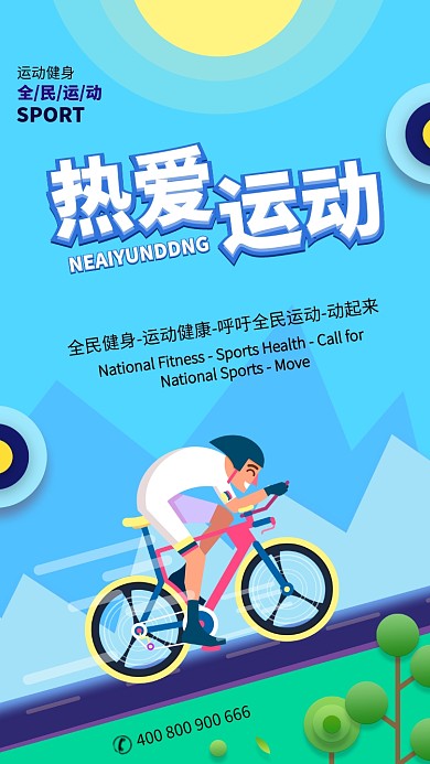 清新活跃全民健身运动手机宣传海报