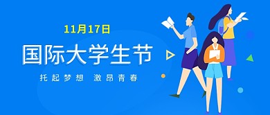 国际大学生节大学生节蓝色卡通公众号首图