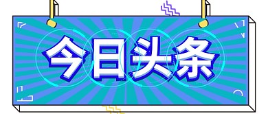 新闻首图今日头条