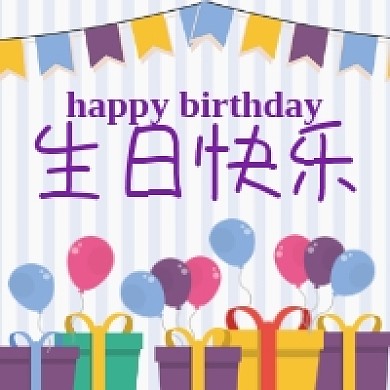 生日快乐卡通插画公众号次图