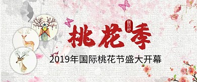 国际桃花节开幕首图