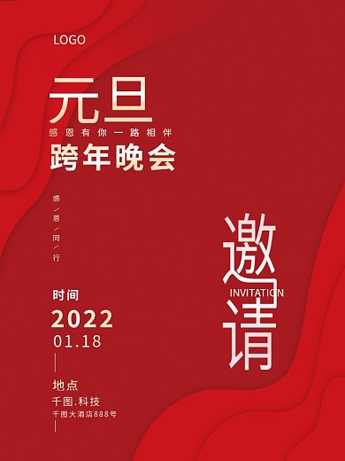 企业高端大气红色科技元旦年会邀请函海报