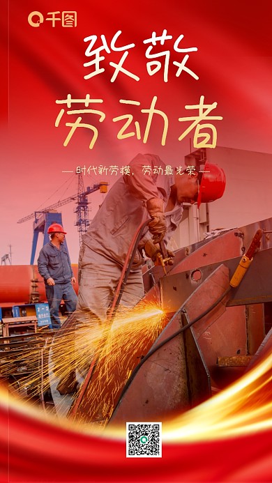 简约红色党政风51五一劳动节人像海报