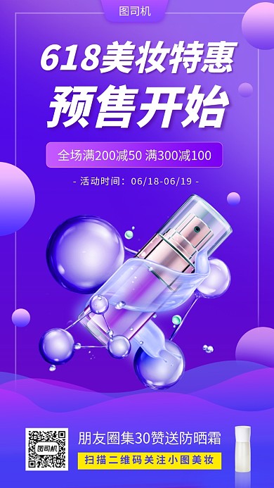 618美妆促销手机海报