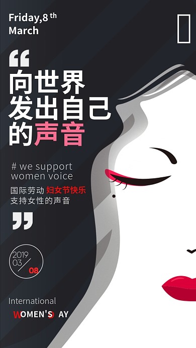 38妇女节黑色创意手机海报