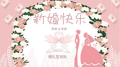 新婚快乐粉色结婚展板