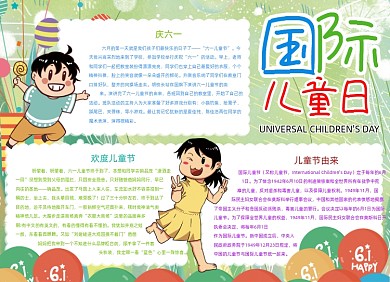 卡通国际儿童日儿童节快乐小报