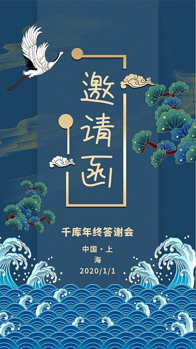 邀请函海浪蓝色系国潮风海报中国风
