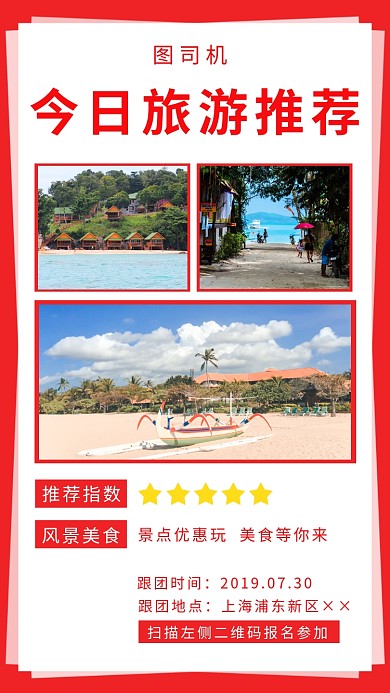旅游推荐手机海报